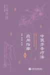 中医芳香疗法应用指南 封面