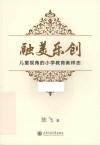 融美乐创  儿童视角的小学教育新样态 封面