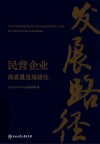民营企业高质量发展路径 封面