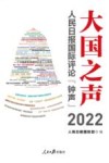 大国之声  人民日报国际评论钟声  2022 封面