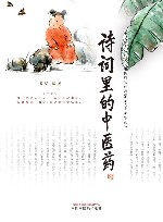 中华优秀传统文化中医药知识启蒙系列青少年读物  诗词里的中医药 封面