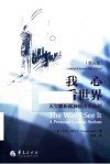 我心看世界 天宝解析孤独症谱系障碍 第5版 封面