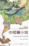 全国优秀儿童文学奖作品集  中短篇小说 封面