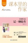 爱阅读课本里的作家  吴伯箫散文选  记一辆纺车 封面