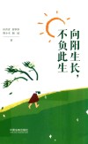 积极心理学  向阳生长  不负此生 封面