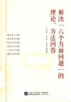 解决六个方面问题的理论方法问答 封面