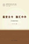 南开哲学百年文萃  通变古今融汇中外  外国哲学卷  1919-2022 封面