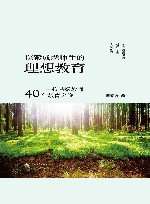 探索成就师生的理想教育  一位特级教师40年教育之旅 封面