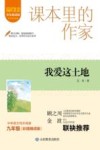 爱阅读课本里的作家  我爱这土地  九年级 封面
