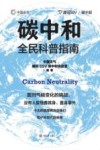 碳中和全民科普指南 封面