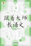 跟着大师教语文 封面