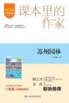课本里的作家  苏州园林 封面