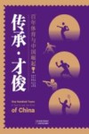 百年体育与中国崛起  传承才俊 封面