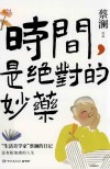 时间是绝对的妙药 封面