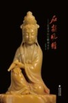 石韵风雅 走进寿山石雕刻美学 封面