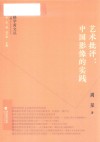闽籍学者文丛 艺术批评 中国影像的实践 封面