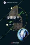 视听语言 封面