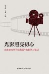 光影照亮初心 北体新传学子经典国产电影学习笔记 封面