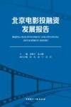 北京电影投融资发展报告 封面