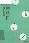 江南丝竹音乐文化研究 封面