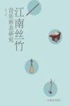 江南丝竹音乐形态研究 封面