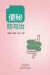 便秘防与治 封面