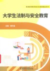 普通高等教育通识类课程精品系列  大学生法制与安全教育 封面
