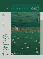 浮生六记 封面