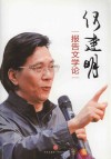 何建明报告文学论 封面