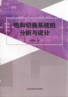 饱和切换系统的分析与设计 封面