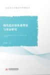 马克思主义理论与实践论丛 现代化经济体系理论与实证研究 封面