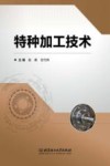 特种加工技术 封面