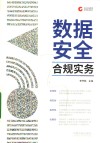 企业合规管理法律实务指引  数据安全合规实务 封面