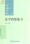 法学的想象力 封面