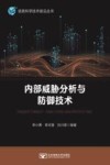 信息科学技术前沿丛书  内部威胁分析与防御技术 封面