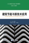 土木与建筑类专业新工科系列教材  建筑节能与新技术应用 封面