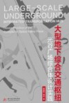 大型地下综合交通枢纽 光谷广场综合体设计实践 封面