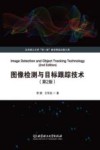 图像检测与目标跟踪技术 第2版 封面