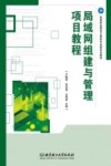 局域网组建与管理项目教程 封面