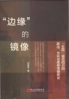 边缘的镜像  五四前后四川的政治  文化与思想专题析论 封面