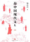品中国现代文人  2 封面