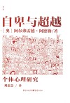 自卑与超越  个体心理研究 封面