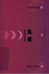 风痕  我与性社会学互构