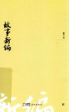故事新编 封面