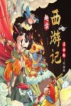 趣读西游记 漫画版 妖魔篇 封面