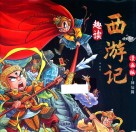 趣读西游记 漫画版 神仙篇 封面