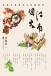 江南烟火 有滋有味的百年民间饮食 封面