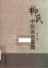 柳氏中医灸方发微 封面