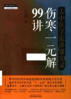 古中医学派讲课实录  伤寒一元解99讲 封面