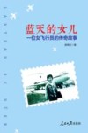 蓝天的女儿  一位女飞行员的传奇故事 封面